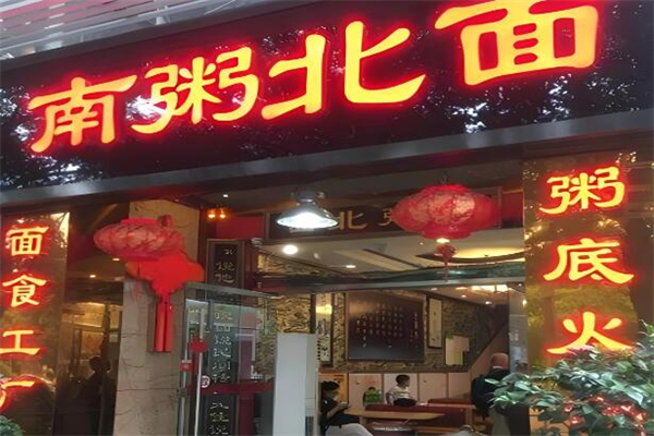 南粥北面