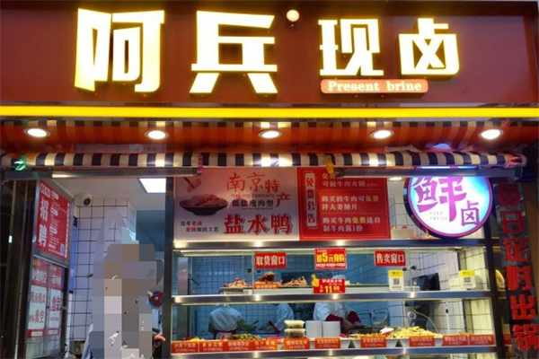 阿兵卤味