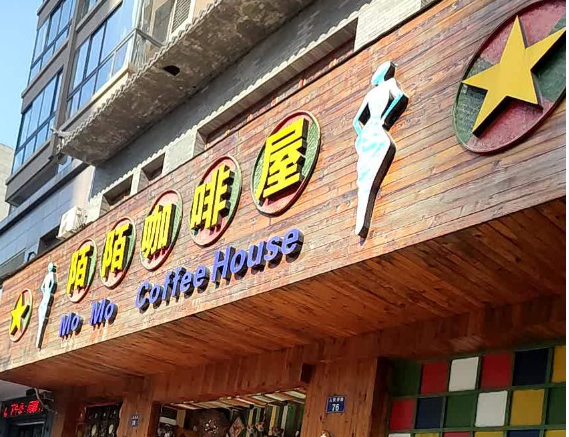 陌陌咖啡