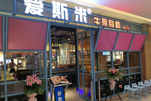爱斯米牛排自助店