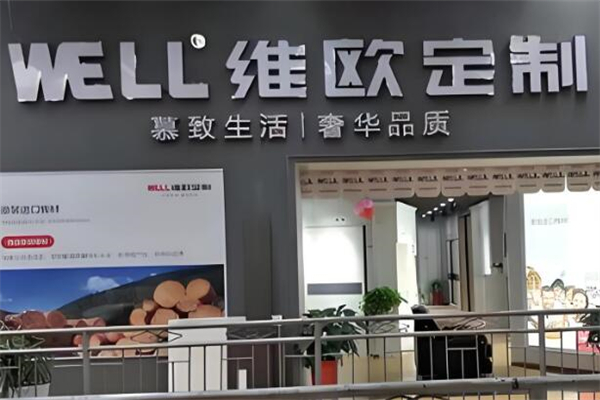 维欧衣柜