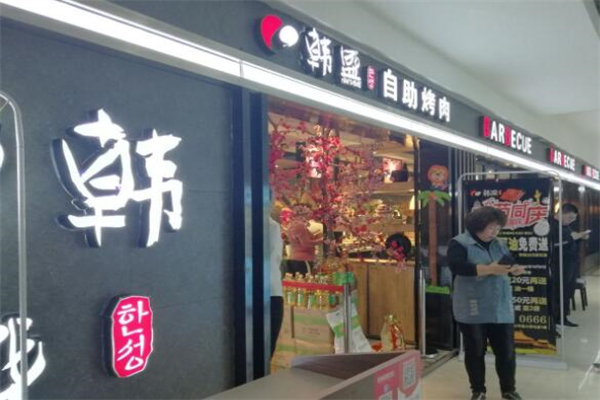 韩盛自助烧烤