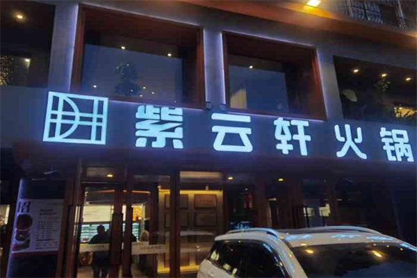 紫云轩火锅加盟