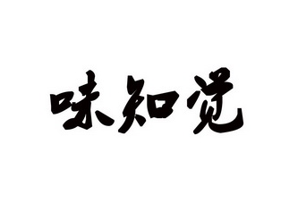 味知觉餐饮加盟
