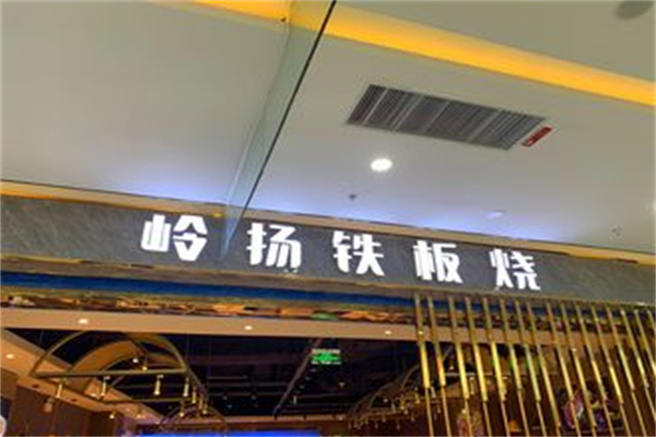 岭扬铁板烧