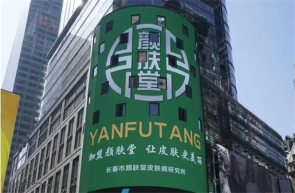 颜肤堂