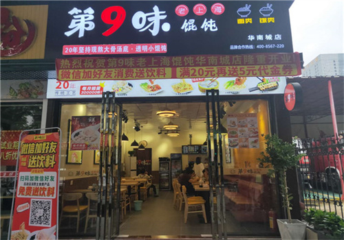 第九味上海馄饨加盟