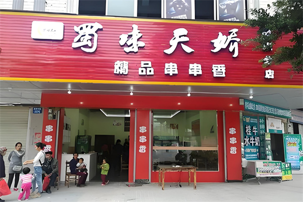 蜀味天娇串串火锅