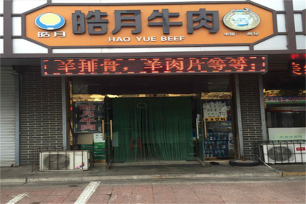 皓月牛肉专卖店