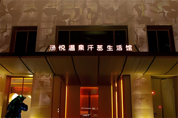 汤悦温泉汗蒸馆