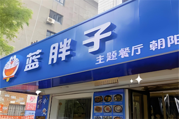 蓝胖子主题餐厅
