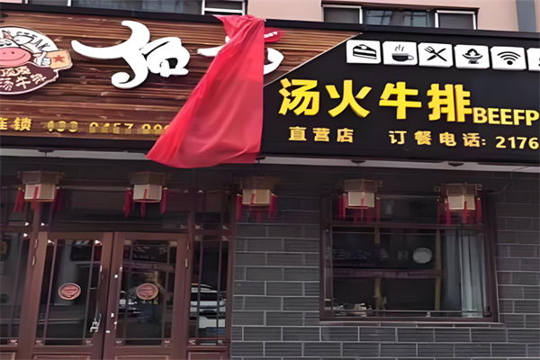 顶顶汤火牛排牛尾火锅