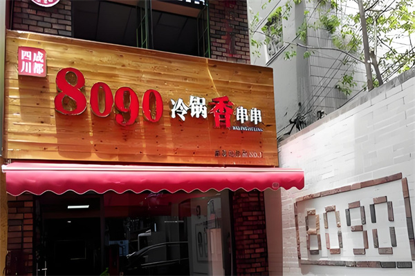 8090冷锅香串串