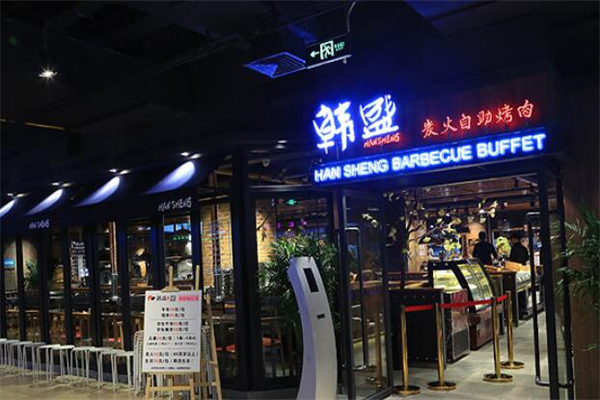 韩盛自助烧烤