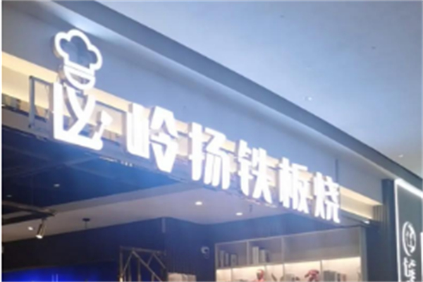 岭扬铁板烧