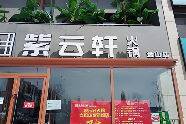 紫云轩火锅加盟