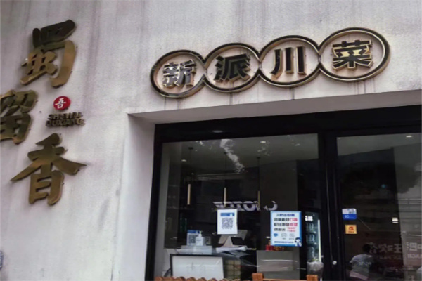 蜀留香火锅串串