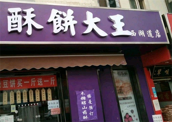 酥饼大王