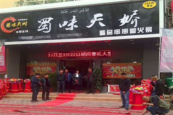 蜀味天娇串串火锅