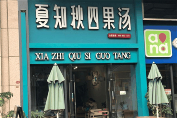 夏知秋四果汤店