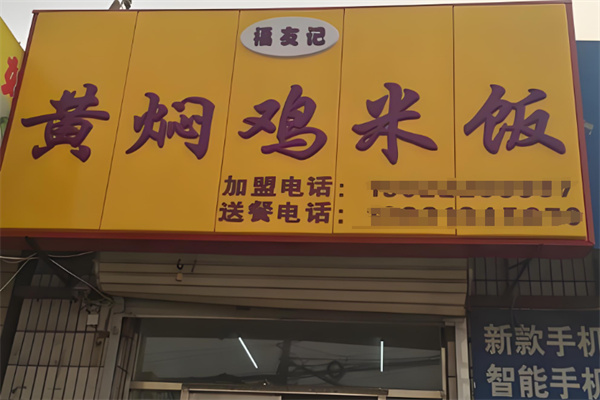 福友记黄焖鸡米饭