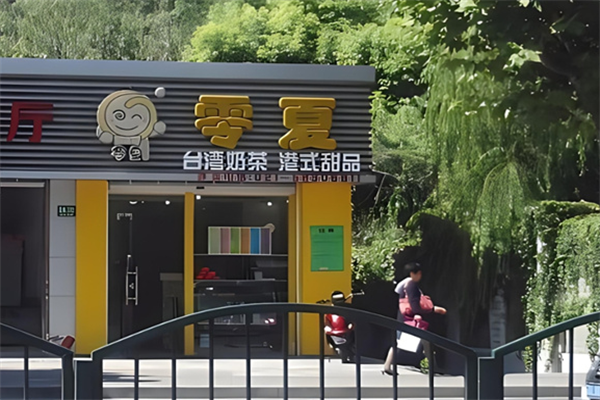 零夏奶茶烧仙草加盟