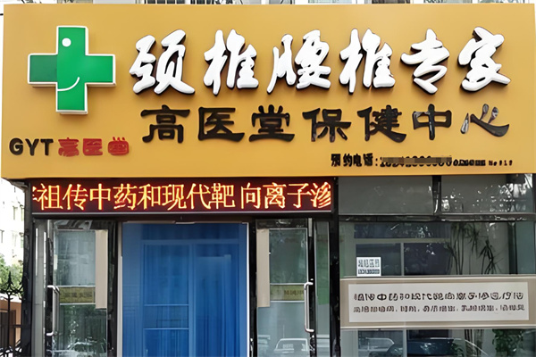 高医堂颈椎腰椎