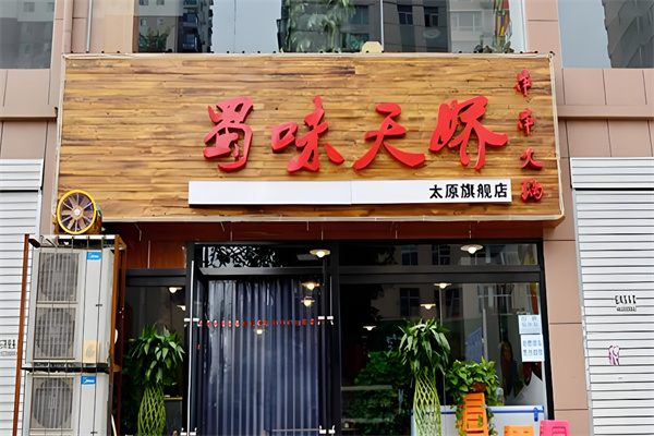 蜀味天娇串串火锅