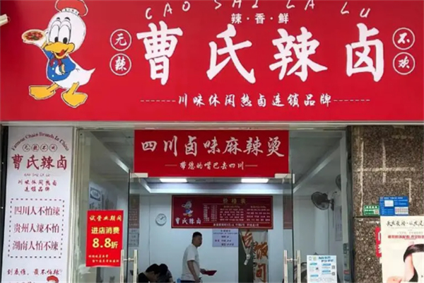 曹氏辣卤
