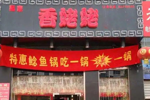 香姥姥火锅加盟