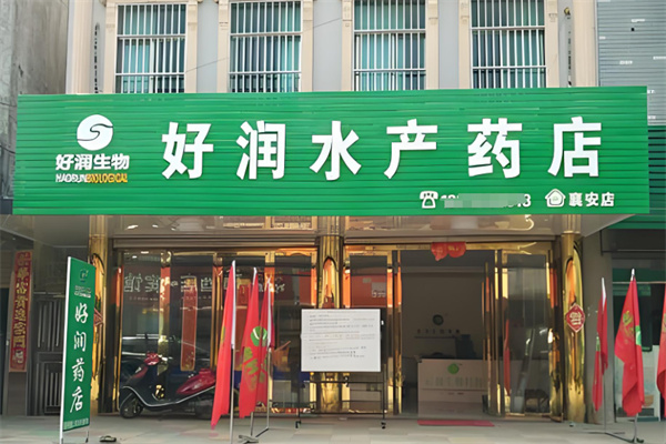 好润水产药店
