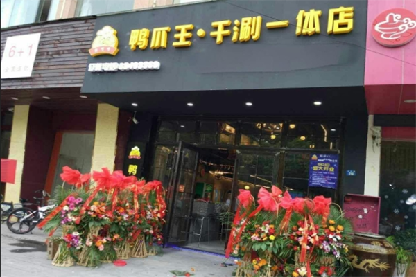 鸭爪王干锅鸭爪