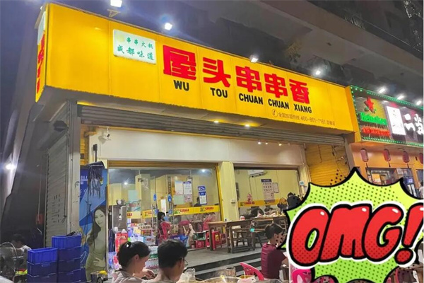 屋头串串香麻辣烫加盟