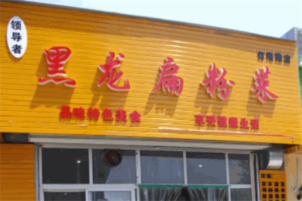 黑龙扁粉菜加盟