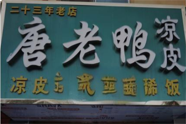 唐老鸭凉皮