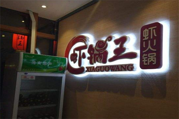虾锅王虾火锅