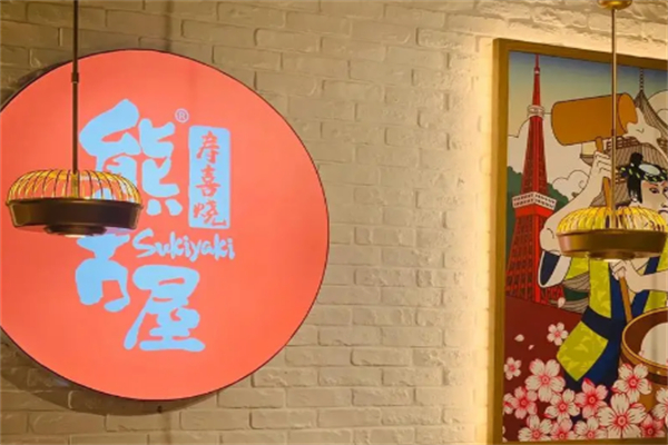 熊古屋寿喜锅