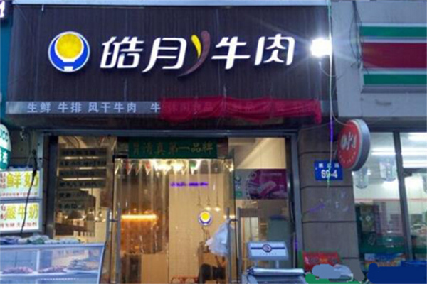 皓月牛肉专卖店