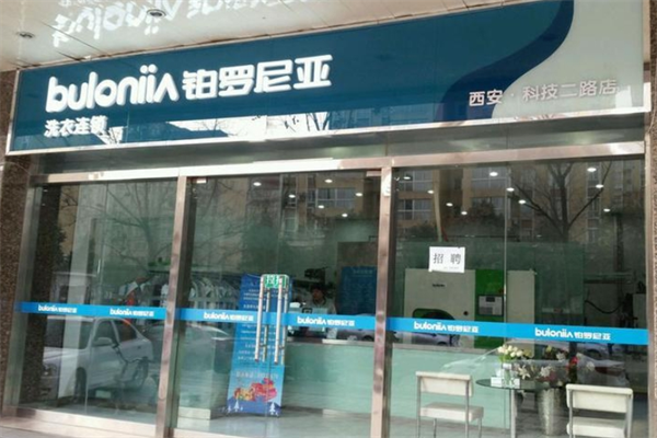 铂罗尼亚洗衣