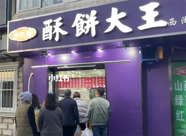 酥饼大王
