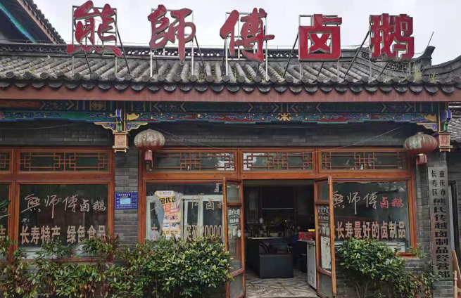 熊师傅卤鹅