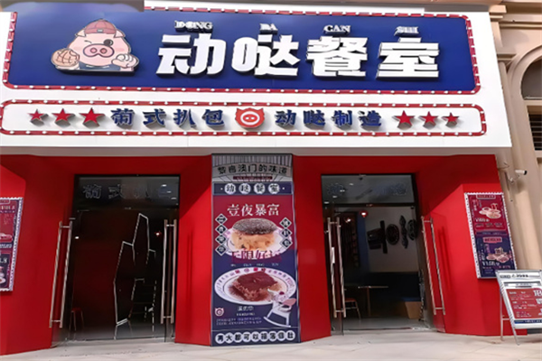动哒餐室加盟