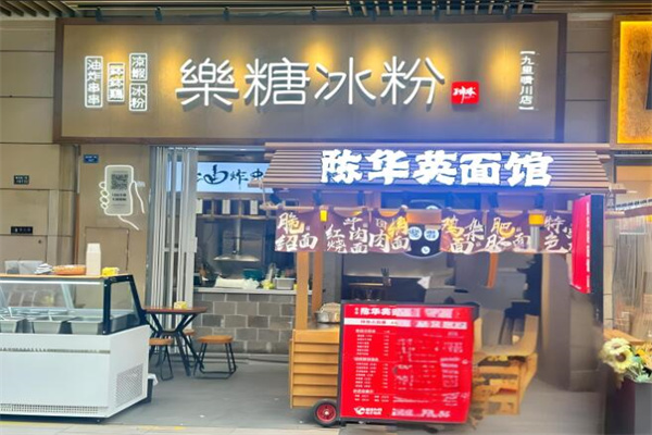 乐糖冰粉店