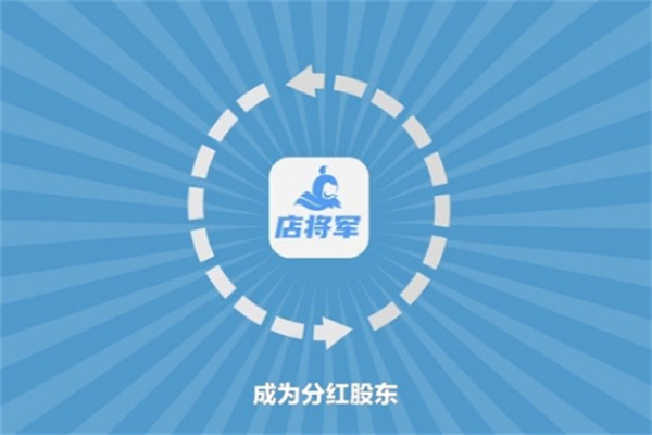 店将军系统