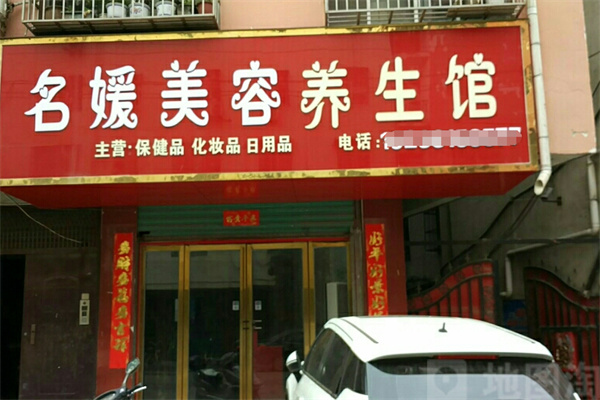 名媛美容养生会所