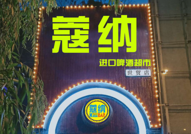蔻纳酒吧