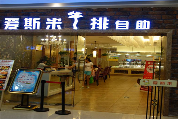 爱斯米牛排自助店