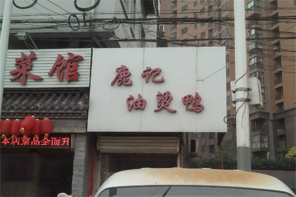 鹿记油烫鸭