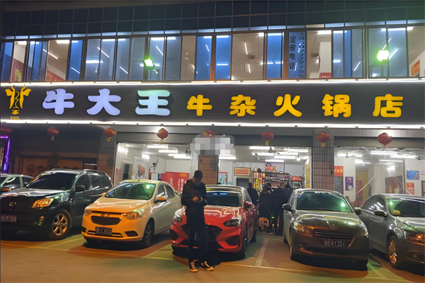 牛大王牛杂火锅