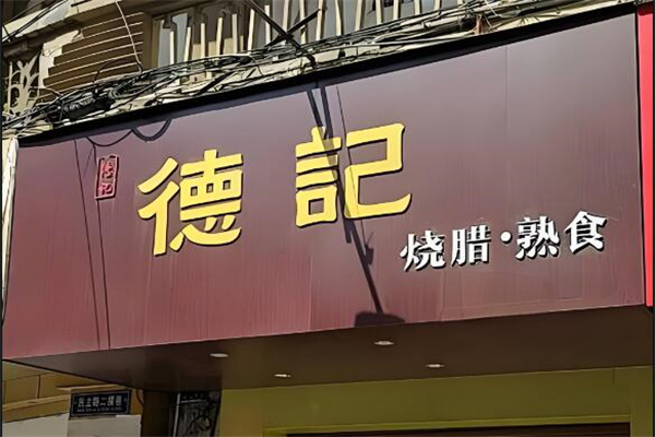 德记熟食
